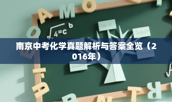 南京中考化学真题解析与答案全览(2016年) 南京中考化学真题解析与答案全览(2016年)