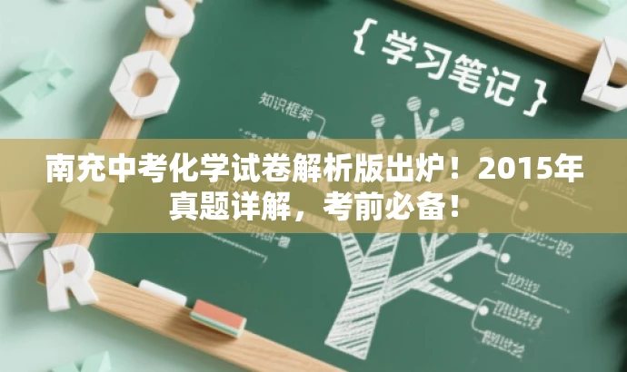 南充中考化学试卷解析版出炉!2015年真题详解,考前必备! 南充中考化学试卷解析版出炉!2015年真题详解,考前必备!