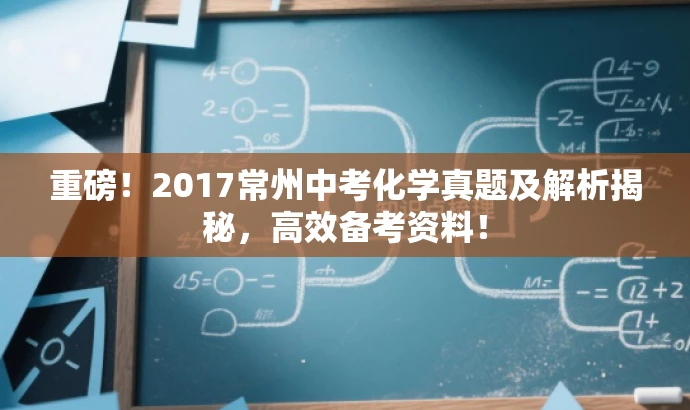 重磅!2017常州中考化学真题及解析揭秘,高效备考资料! 重磅!2017常州中考化学真题及解析揭秘,高效备考资料!
