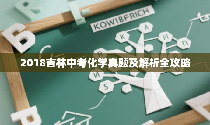2018吉林中考化学真题及解析全攻略 2018吉林中考化学真题及解析全攻略