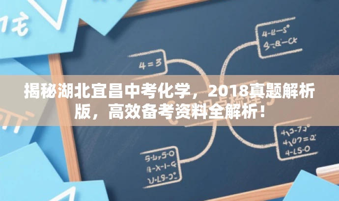 揭秘湖北宜昌中考化学,2018真题解析版,高效备考资料全解析! 揭秘湖北宜昌中考化学,2018真题解析版,高效备考资料全解析!