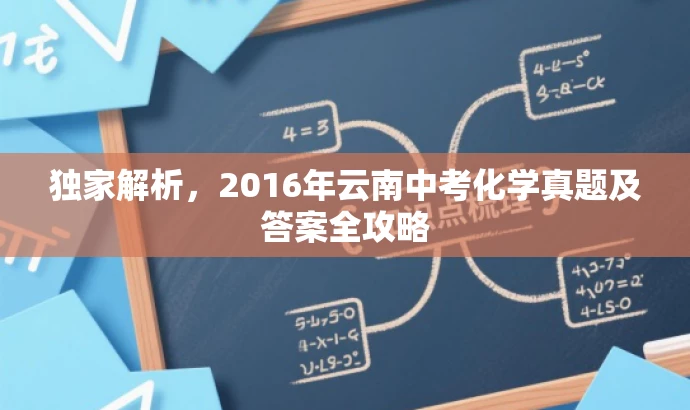 独家解析,2016年云南中考化学真题及答案全攻略 独家解析,2016年云南中考化学真题及答案全攻略