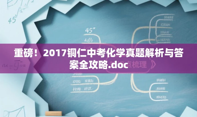 重磅！2017铜仁中考化学真题解析与答案全攻略.doc