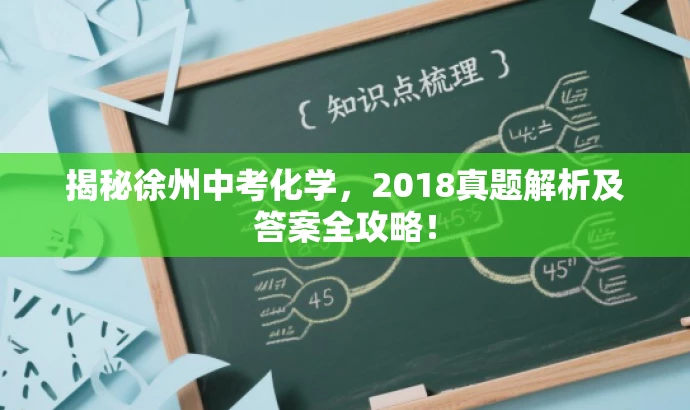 揭秘徐州中考化学,2018真题解析及答案全攻略! 揭秘徐州中考化学,2018真题解析及答案全攻略!