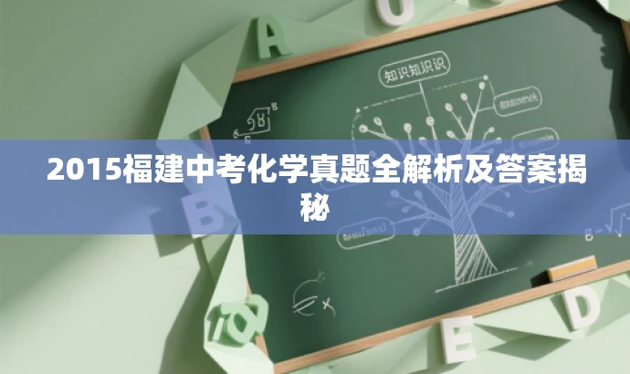 2015福建中考化学真题全解析及答案揭秘 2015福建中考化学真题全解析及答案揭秘