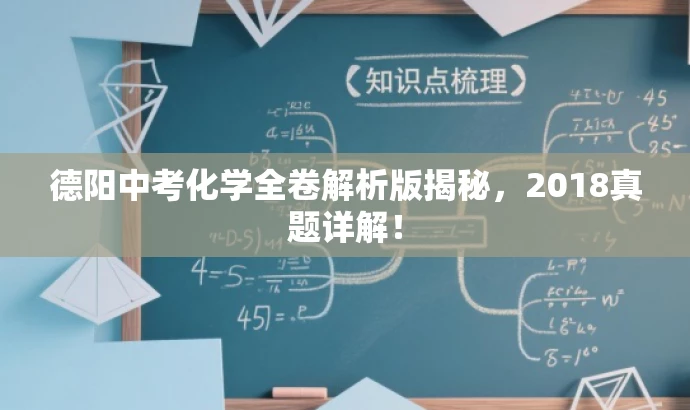 德阳中考化学全卷解析版揭秘,2018真题详解! 德阳中考化学全卷解析版揭秘,2018真题详解!