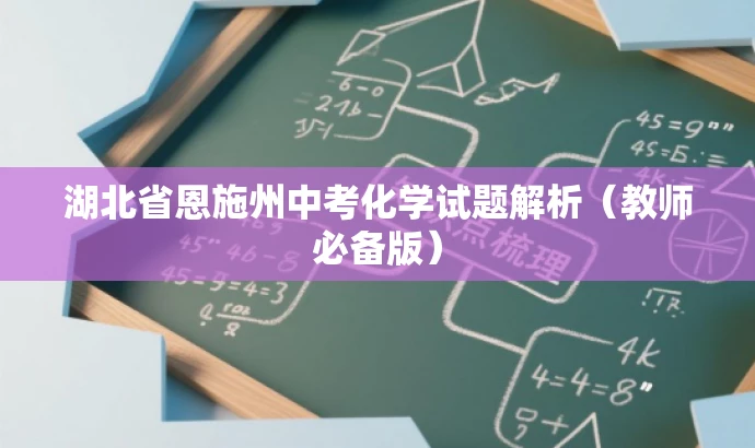 湖北省恩施州中考化学试题解析（教师必备版）