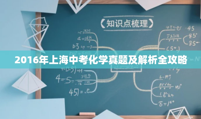 2016年上海中考化学真题及解析全攻略 2016年上海中考化学真题及解析全攻略