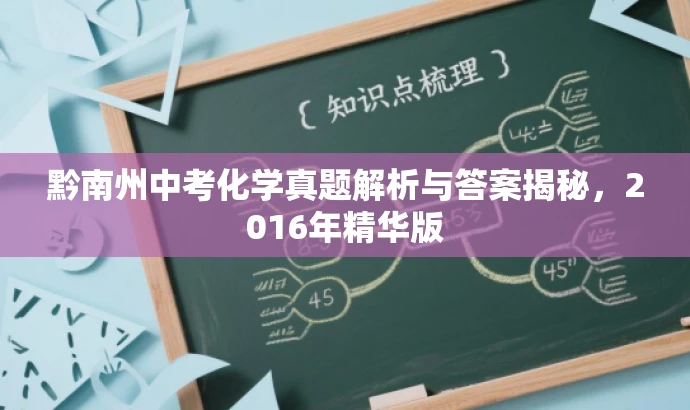 黔南州中考化学真题解析与答案揭秘,2016年精华版 黔南州中考化学真题解析与答案揭秘,2016年精华版
