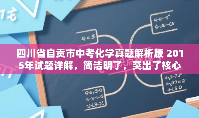 四川省自贡市中考化学真题解析版 2015年试题详解,简洁明了,突出了核心价值,适配目标人群需求,语言有吸引力。它清晰地传达了文档是关于四川省自贡市中考化学试卷的解析版,同时强调了试题详解的部分,能够吸引潜在用户的注意力。 四川省自贡市中考化学真题解析版 2015年试题详解,简洁明了,突出了核心价值,适配目标人群需求,语言有吸引力。它清晰地传达了文档是关于四川省自贡市中考化学试卷的解析版,同时强调了试题详解的部分,能够吸引潜在用户的注意力。