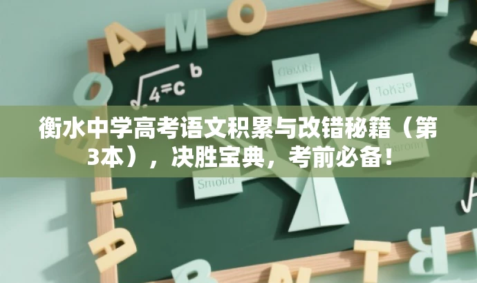 衡水中学高考语文积累与改错秘籍(第3本),决胜宝典,考前必备! 衡水中学高考语文积累与改错秘籍(第3本),决胜宝典,考前必备!