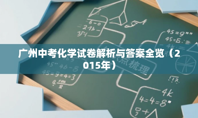 广州中考化学试卷解析与答案全览(2015年) 广州中考化学试卷解析与答案全览(2015年)