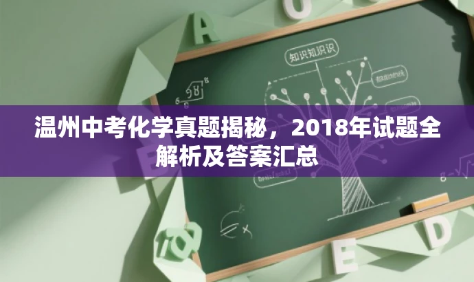 温州中考化学真题揭秘,2018年试题全解析及答案汇总 温州中考化学真题揭秘,2018年试题全解析及答案汇总