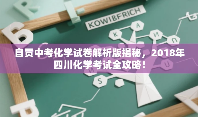 自贡中考化学试卷解析版揭秘,2018年四川化学考试全攻略! 自贡中考化学试卷解析版揭秘,2018年四川化学考试全攻略!