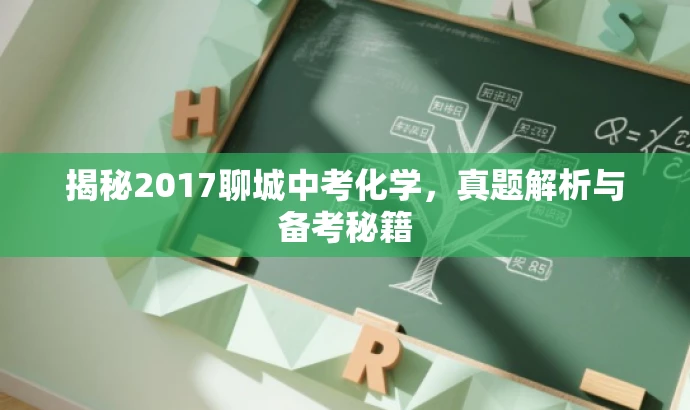 揭秘2017聊城中考化学,真题解析与备考秘籍 揭秘2017聊城中考化学,真题解析与备考秘籍