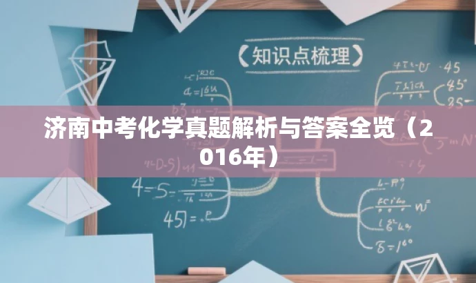 济南中考化学真题解析与答案全览(2016年) 济南中考化学真题解析与答案全览(2016年)