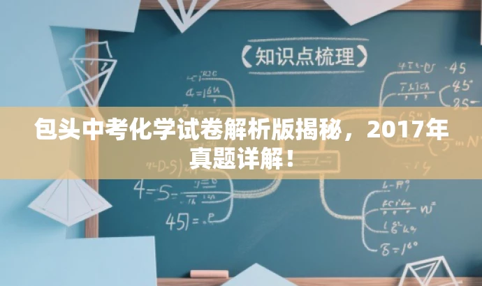 包头中考化学试卷解析版揭秘,2017年真题详解! 包头中考化学试卷解析版揭秘,2017年真题详解!