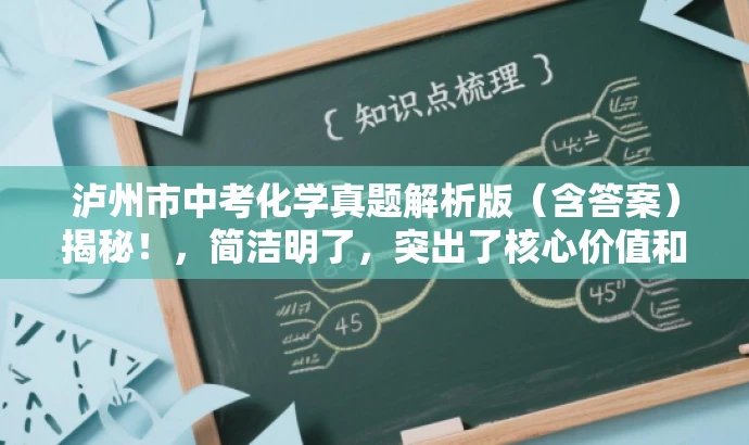 泸州市中考化学真题解析版(含答案)揭秘!,简洁明了,突出了核心价值和目标人群需求,同时使用了吸引眼球的语言,能够引起潜在用户的兴趣和好奇心。 泸州市中考化学真题解析版(含答案)揭秘!,简洁明了,突出了核心价值和目标人群需求,同时使用了吸引眼球的语言,能够引起潜在用户的兴趣和好奇心。