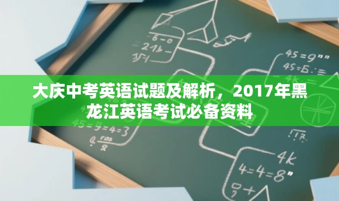 大庆中考英语试题及解析,2017年黑龙江英语考试必备资料 大庆中考英语试题及解析,2017年黑龙江英语考试必备资料