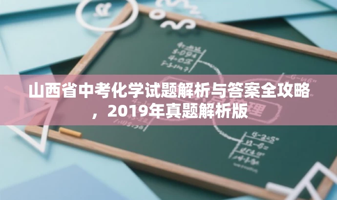 山西省中考化学试题解析与答案全攻略,2019年真题解析版 山西省中考化学试题解析与答案全攻略,2019年真题解析版