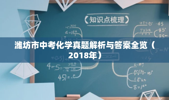 潍坊市中考化学真题解析与答案全览(2018年) 潍坊市中考化学真题解析与答案全览(2018年)