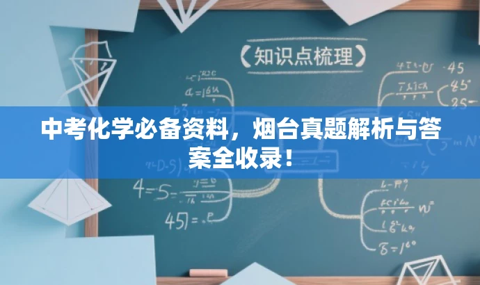 中考化学必备资料,烟台真题解析与答案全收录! 中考化学必备资料,烟台真题解析与答案全收录!