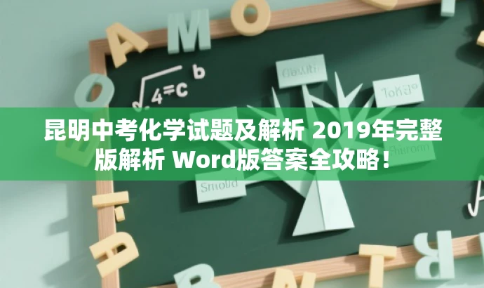 昆明中考化学试题及解析 2019年完整版解析 Word版答案全攻略! 昆明中考化学试题及解析 2019年完整版解析 Word版答案全攻略!