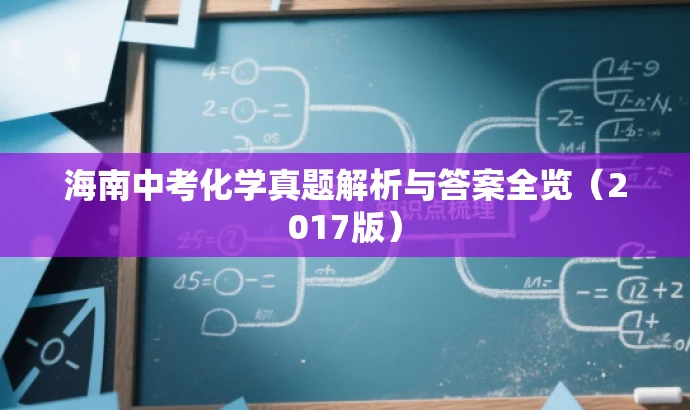 海南中考化学真题解析与答案全览(2017版) 海南中考化学真题解析与答案全览(2017版)