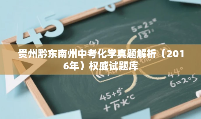 贵州黔东南州中考化学真题解析(2016年)权威试题库 贵州黔东南州中考化学真题解析(2016年)权威试题库