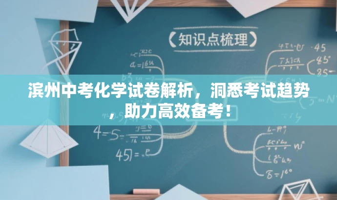 滨州中考化学试卷解析,洞悉考试趋势,助力高效备考! 滨州中考化学试卷解析,洞悉考试趋势,助力高效备考!