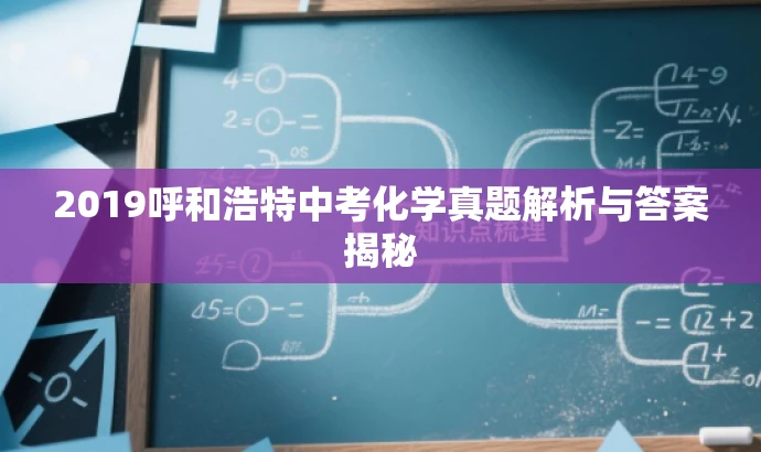 2019呼和浩特中考化学真题解析与答案揭秘