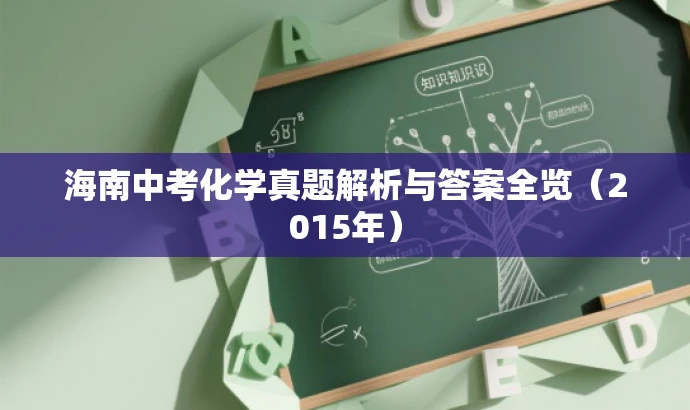 海南中考化学真题解析与答案全览(2015年) 海南中考化学真题解析与答案全览(2015年)