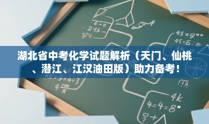 湖北省中考化学试题解析(天门、仙桃、潜江、江汉油田版)助力备考! 湖北省中考化学试题解析(天门、仙桃、潜江、江汉油田版)助力备考!