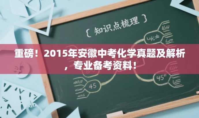 重磅!2015年安徽中考化学真题及解析,专业备考资料! 重磅!2015年安徽中考化学真题及解析,专业备考资料!