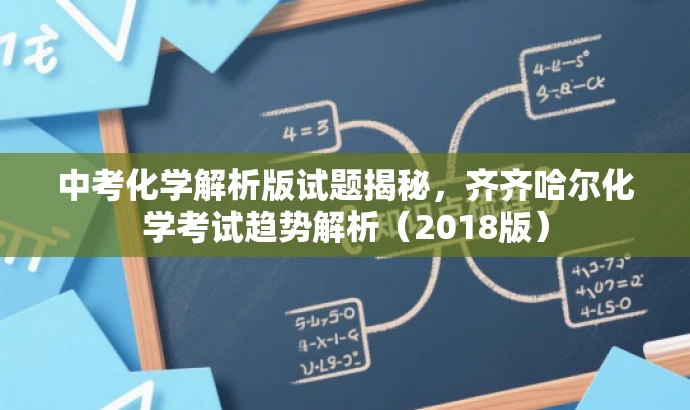 中考化学解析版试题揭秘，齐齐哈尔化学考试趋势解析（2018版）