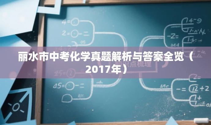 丽水市中考化学真题解析与答案全览(2017年) 丽水市中考化学真题解析与答案全览(2017年)