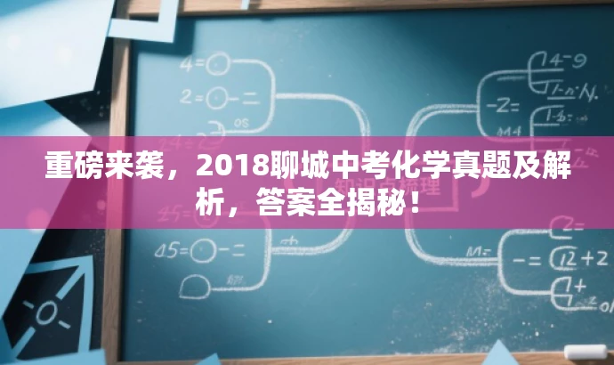重磅来袭,2018聊城中考化学真题及解析,答案全揭秘! 重磅来袭,2018聊城中考化学真题及解析,答案全揭秘!