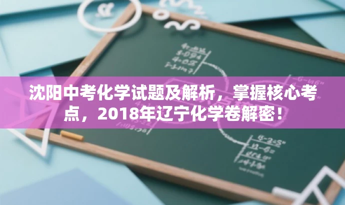 沈阳中考化学试题及解析,掌握核心考点,2018年辽宁化学卷解密! 沈阳中考化学试题及解析,掌握核心考点,2018年辽宁化学卷解密!