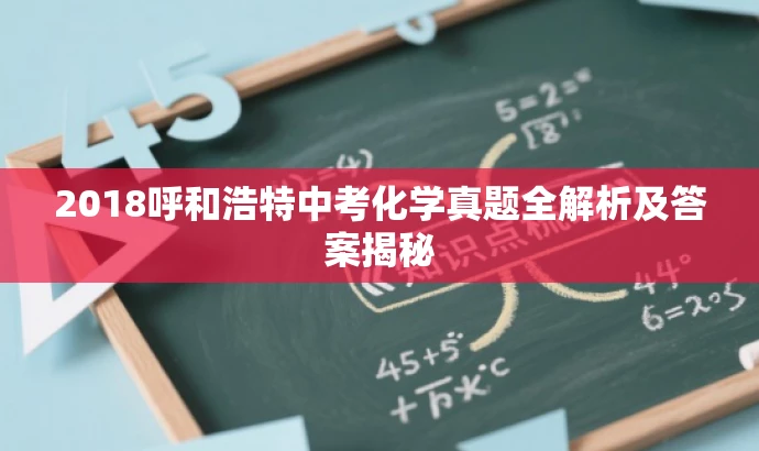2018呼和浩特中考化学真题全解析及答案揭秘 2018呼和浩特中考化学真题全解析及答案揭秘