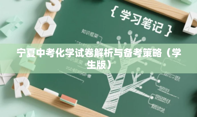 宁夏中考化学试卷解析与备考策略(学生版) 宁夏中考化学试卷解析与备考策略(学生版)