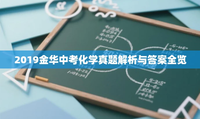 2019金华中考化学真题解析与答案全览 2019金华中考化学真题解析与答案全览