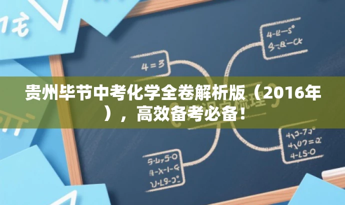 贵州毕节中考化学全卷解析版（2016年），高效备考必备！