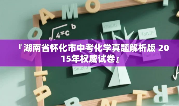 『湖南省怀化市中考化学真题解析版 2015年权威试卷』 『湖南省怀化市中考化学真题解析版 2015年权威试卷』
