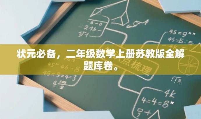 状元必备,二年级数学上册苏教版全解题库卷。 状元必备,二年级数学上册苏教版全解题库卷。