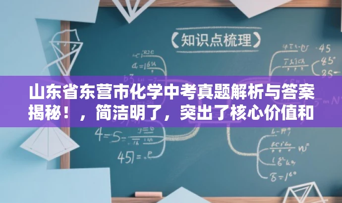 山东省东营市化学中考真题解析与答案揭秘!,简洁明了,突出了核心价值和目标人群需求,同时使用了吸引眼球的语言,能够引起潜在用户的兴趣和好奇心。 山东省东营市化学中考真题解析与答案揭秘!,简洁明了,突出了核心价值和目标人群需求,同时使用了吸引眼球的语言,能够引起潜在用户的兴趣和好奇心。