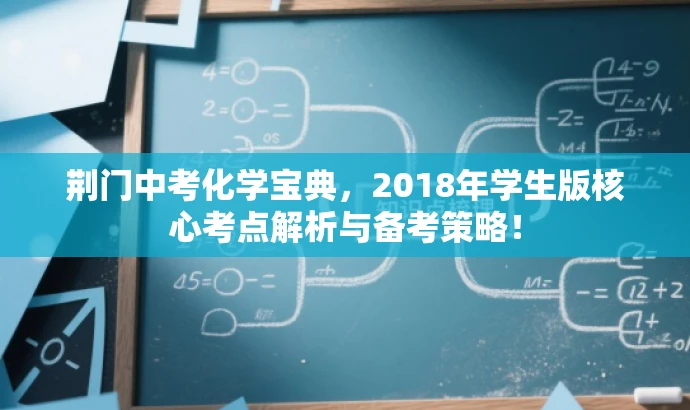 荆门中考化学宝典,2018年学生版核心考点解析与备考策略! 荆门中考化学宝典,2018年学生版核心考点解析与备考策略!