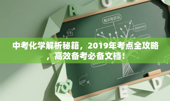 中考化学解析秘籍,2019年考点全攻略,高效备考必备文档! 中考化学解析秘籍,2019年考点全攻略,高效备考必备文档!