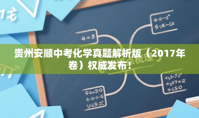 贵州安顺中考化学真题解析版(2017年卷)权威发布! 贵州安顺中考化学真题解析版(2017年卷)权威发布!