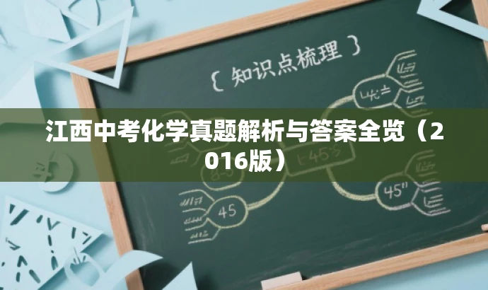 江西中考化学真题解析与答案全览(2016版) 江西中考化学真题解析与答案全览(2016版)