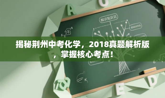 揭秘荆州中考化学,2018真题解析版,掌握核心考点! 揭秘荆州中考化学,2018真题解析版,掌握核心考点!